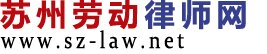 苏州劳动律师网
